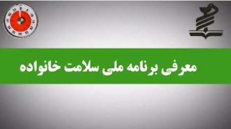 آشنایی با برنامه پزشکی خانواده؛ حتما ببینید